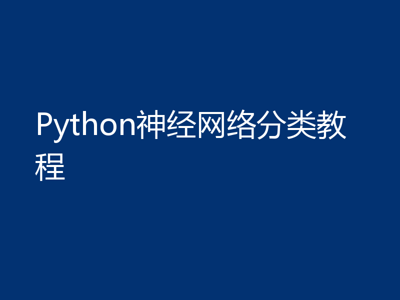 Python神经网络分类教程