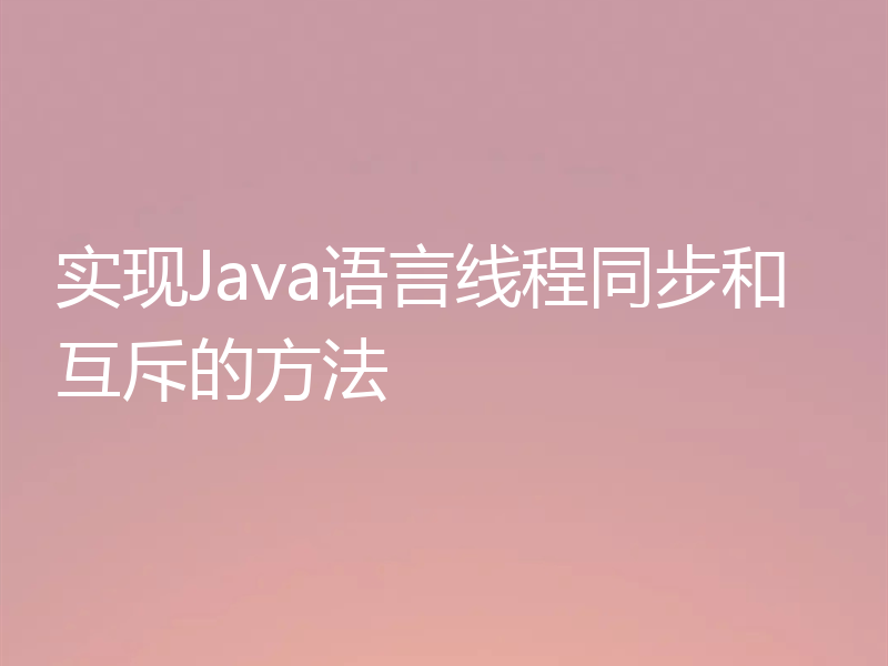 实现Java语言线程同步和互斥的方法