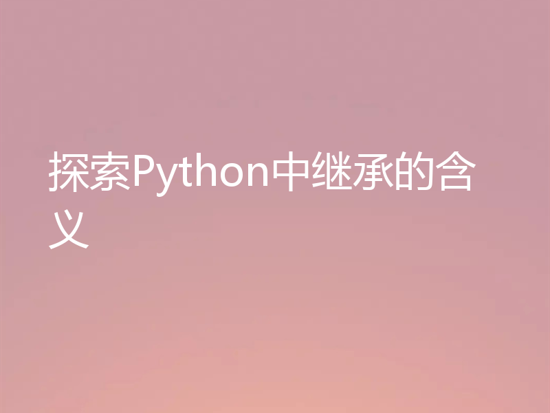 探索Python中继承的含义