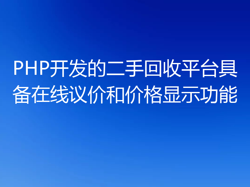 PHP开发的二手回收平台具备在线议价和价格显示功能