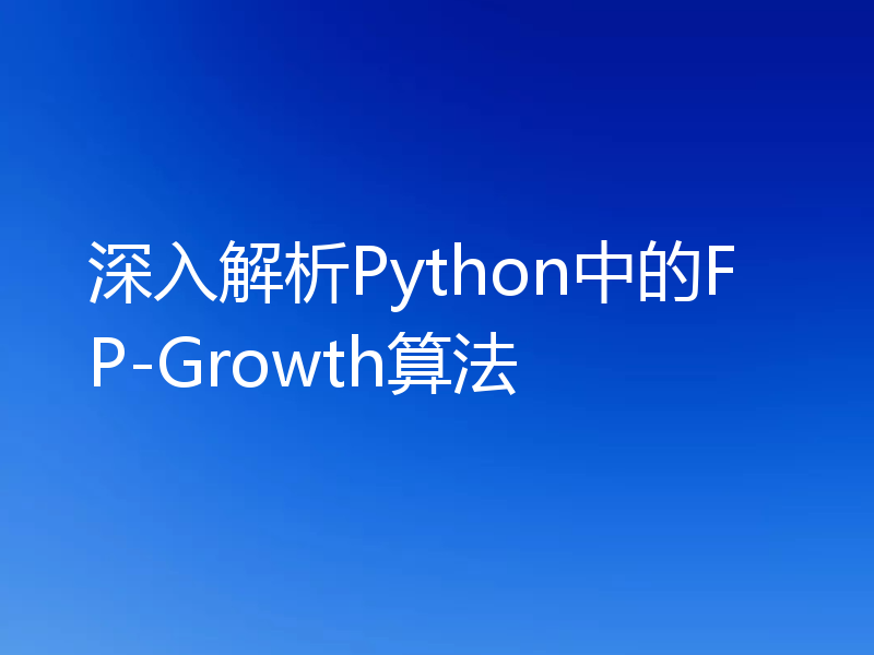 深入解析Python中的FP-Growth算法