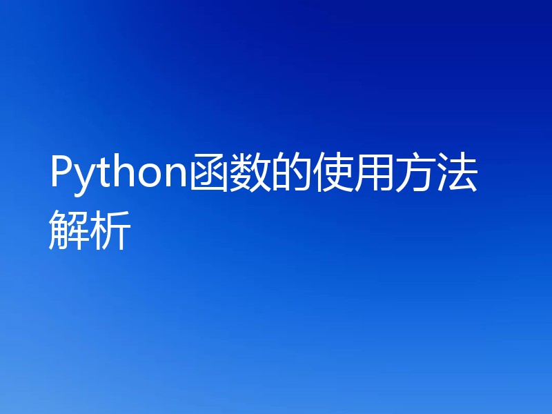Python函数的使用方法解析