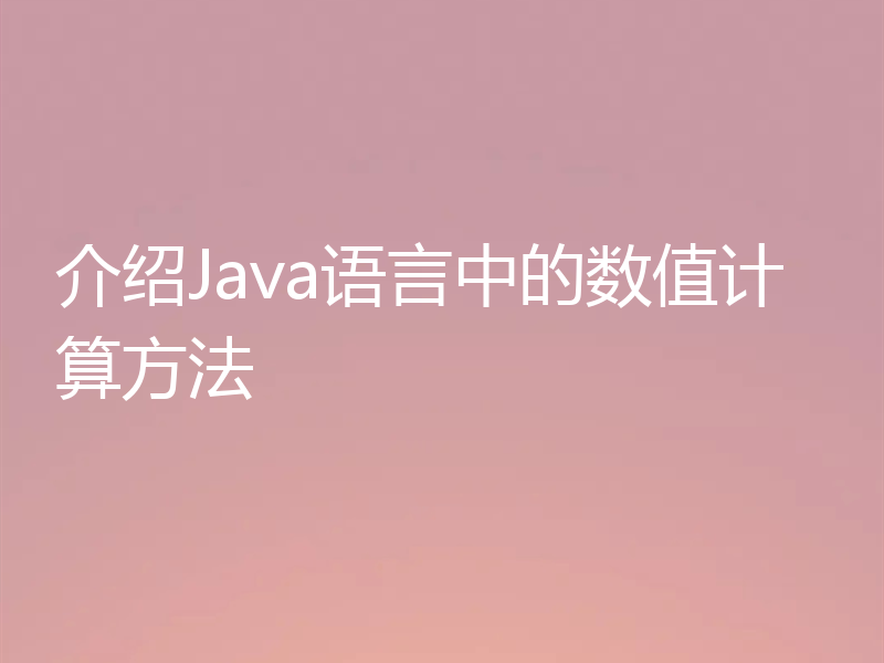 介绍Java语言中的数值计算方法