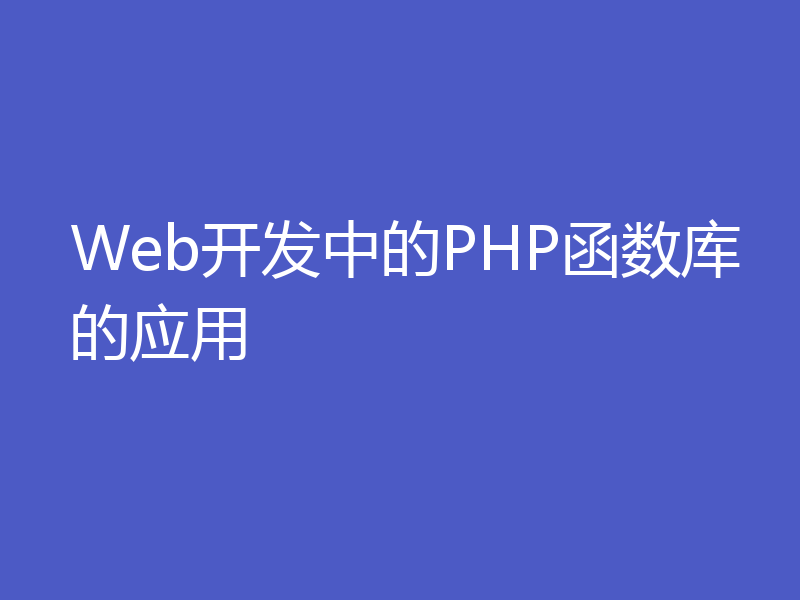 Web开发中的PHP函数库的应用