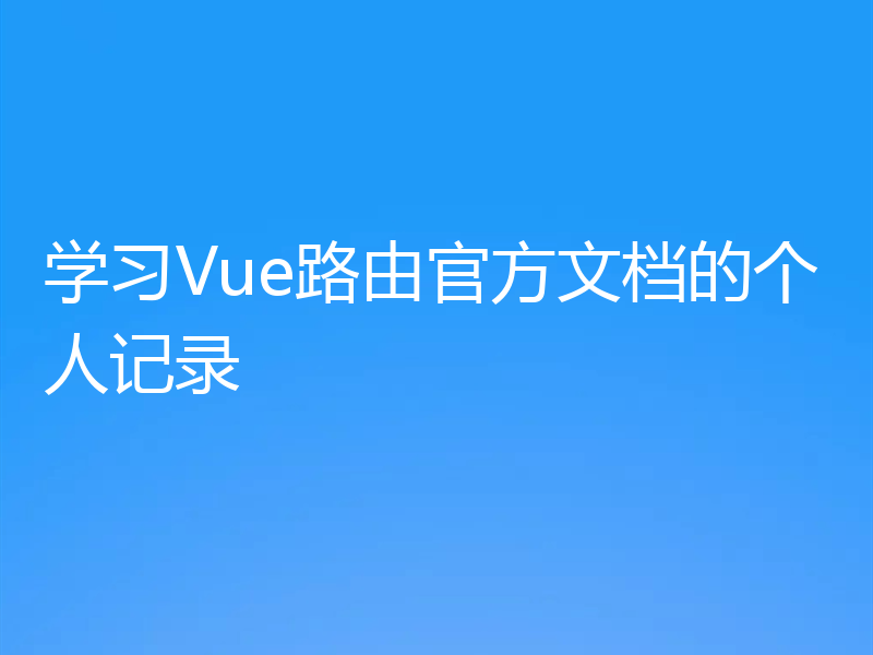 学习Vue路由官方文档的个人记录