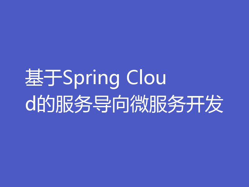 基于Spring Cloud的服务导向微服务开发