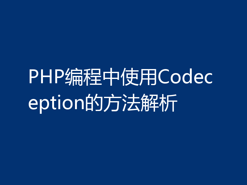 PHP编程中使用Codeception的方法解析