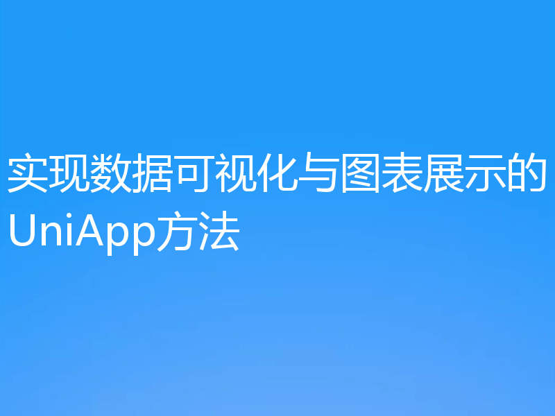 实现数据可视化与图表展示的UniApp方法