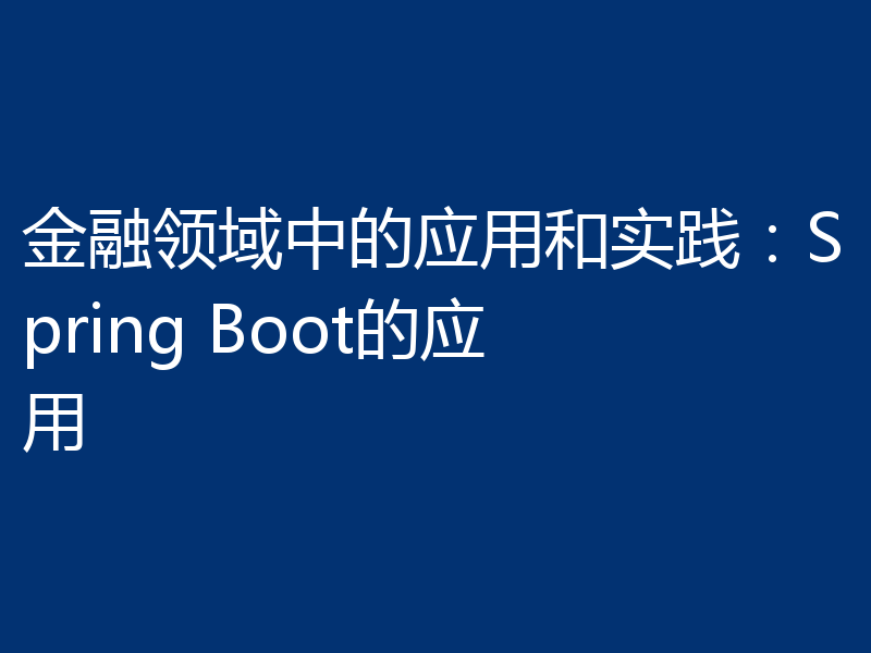 金融领域中的应用和实践：Spring Boot的应用