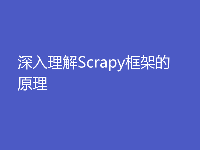 深入理解Scrapy框架的原理
