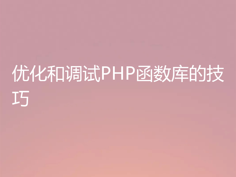 优化和调试PHP函数库的技巧