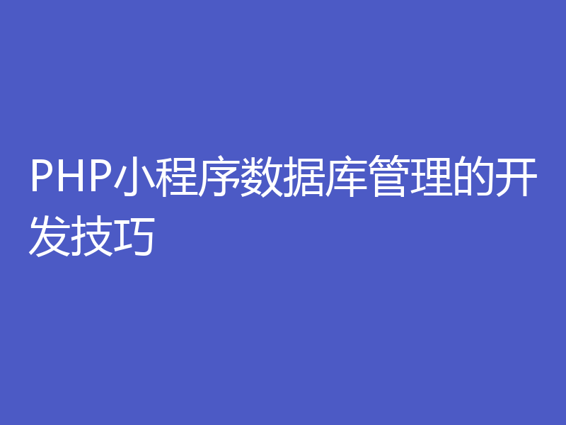 PHP小程序数据库管理的开发技巧