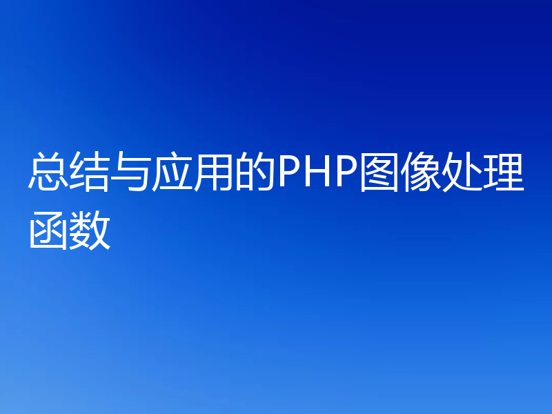 总结与应用的PHP图像处理函数