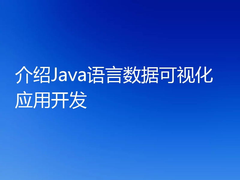 介绍Java语言数据可视化应用开发
