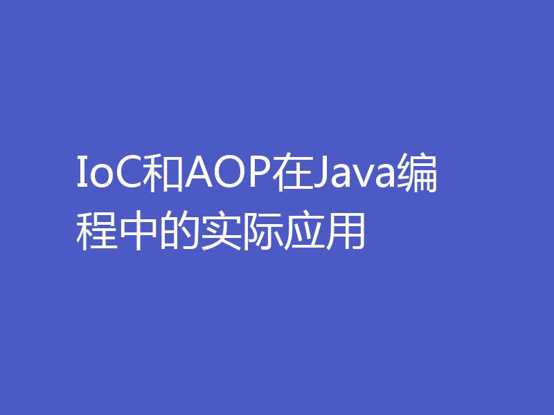 IoC和AOP在Java编程中的实际应用