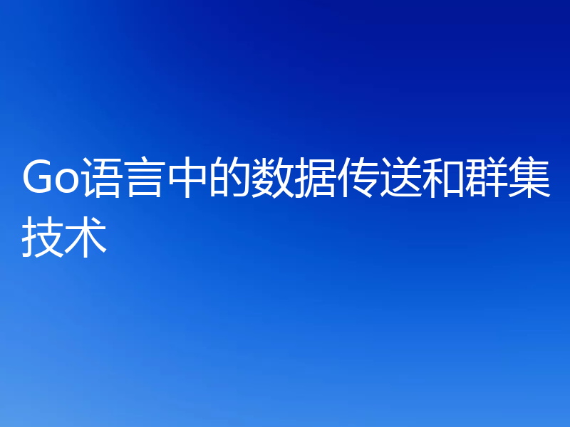 Go语言中的数据传送和群集技术