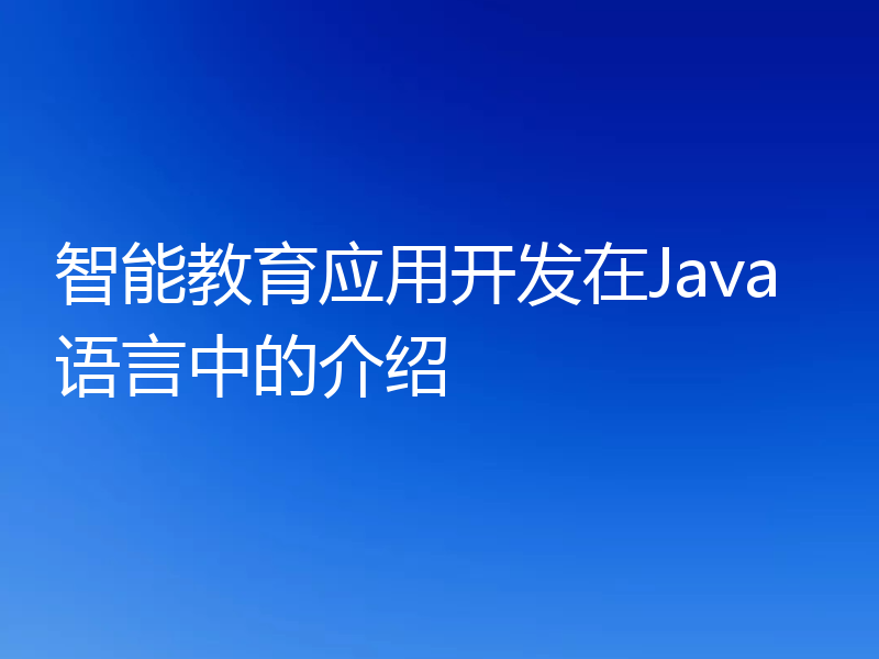 智能教育应用开发在Java语言中的介绍