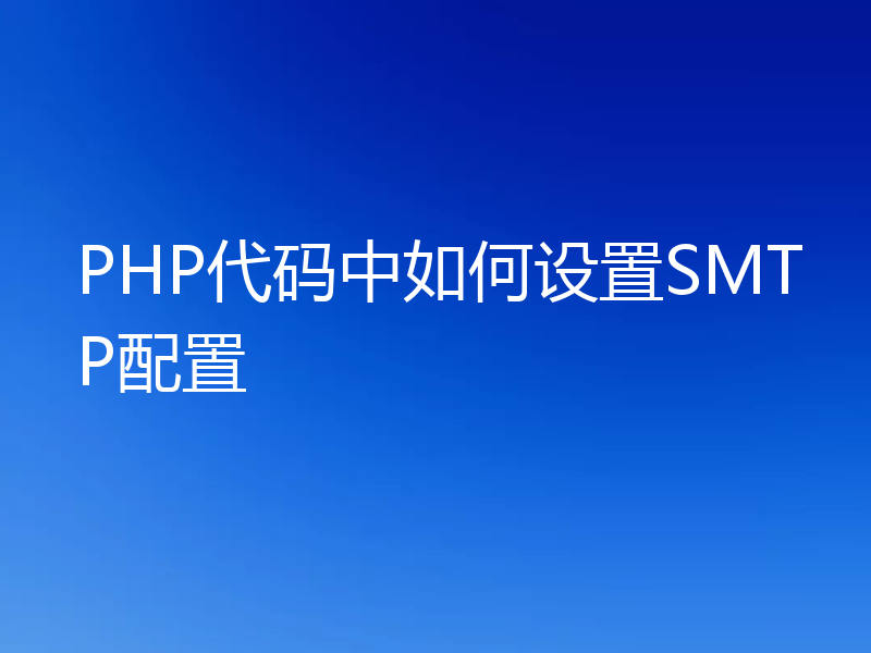 PHP代码中如何设置SMTP配置