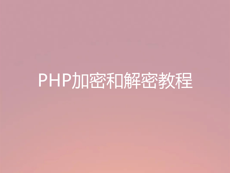 PHP加密和解密教程