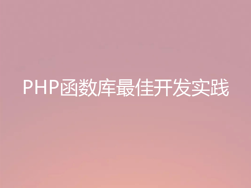 PHP函数库最佳开发实践