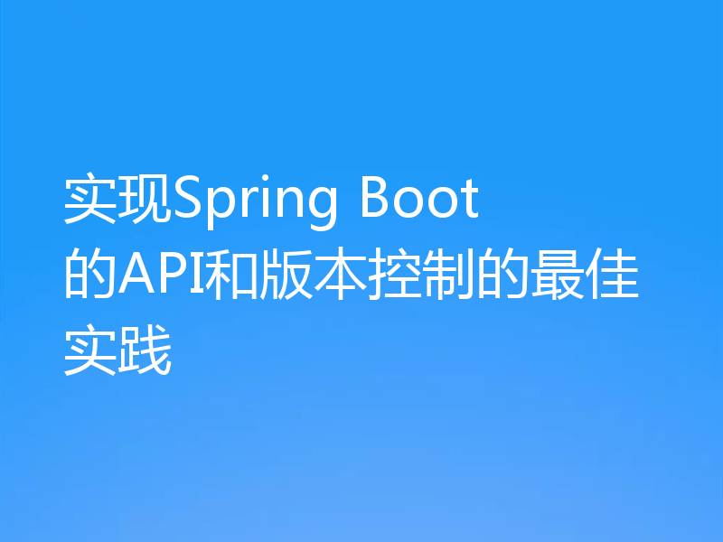 实现Spring Boot的API和版本控制的最佳实践