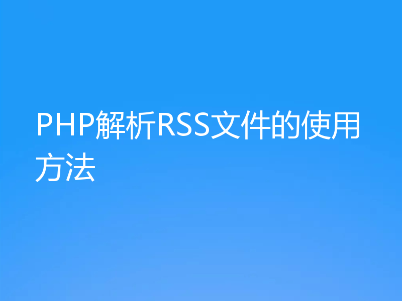 PHP解析RSS文件的使用方法