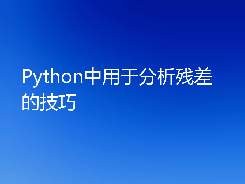 Python中用于分析残差的技巧