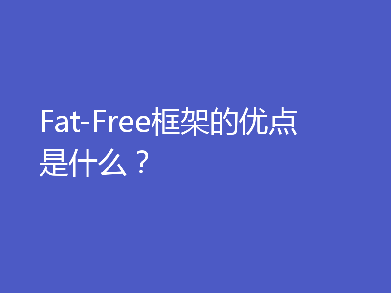 Fat-Free框架的优点是什么？