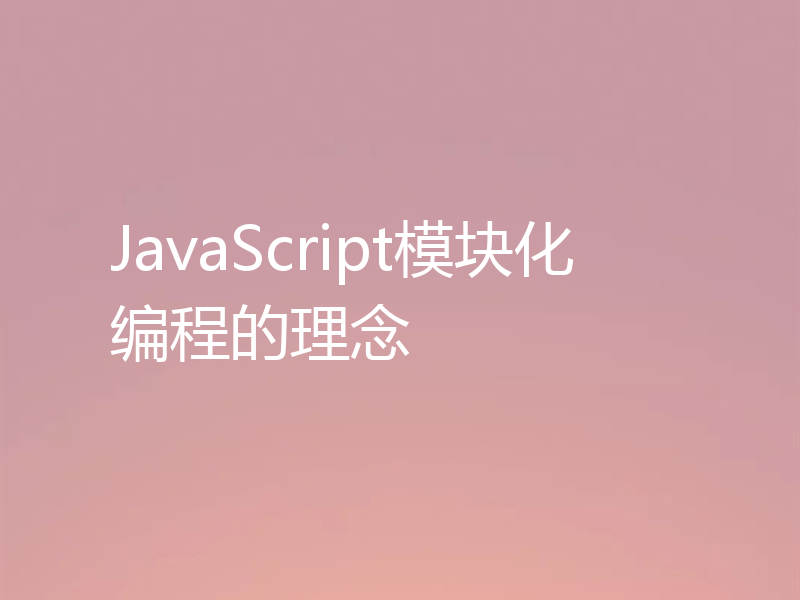 JavaScript模块化编程的理念