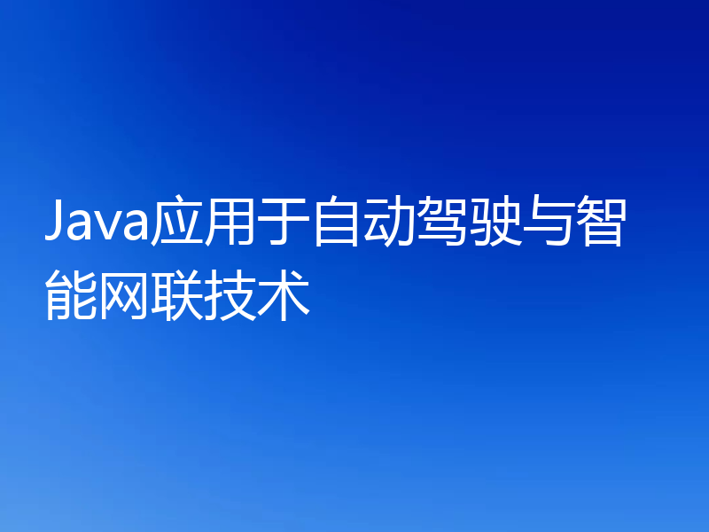 Java应用于自动驾驶与智能网联技术