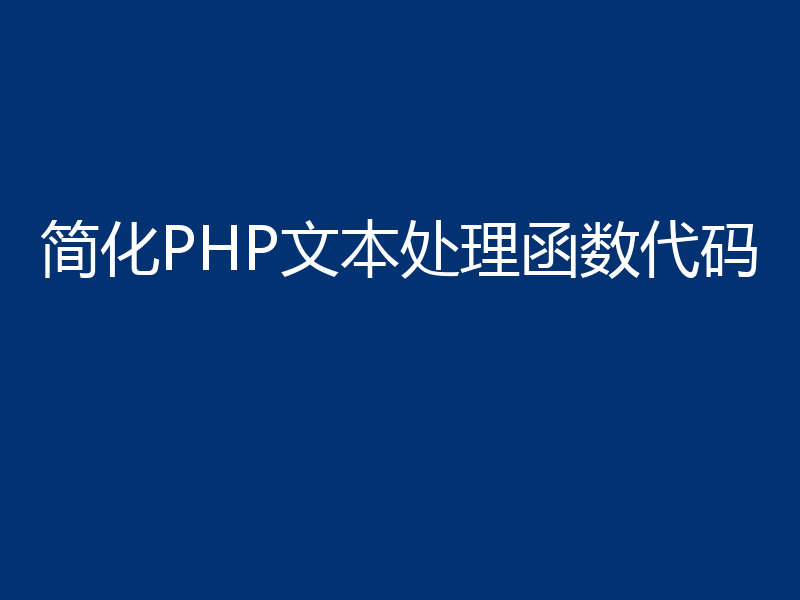 简化PHP文本处理函数代码