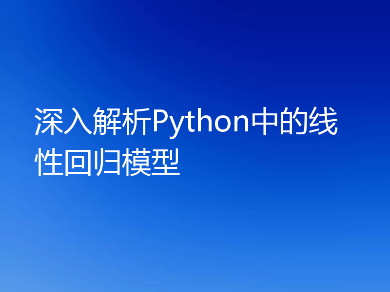 深入解析Python中的线性回归模型