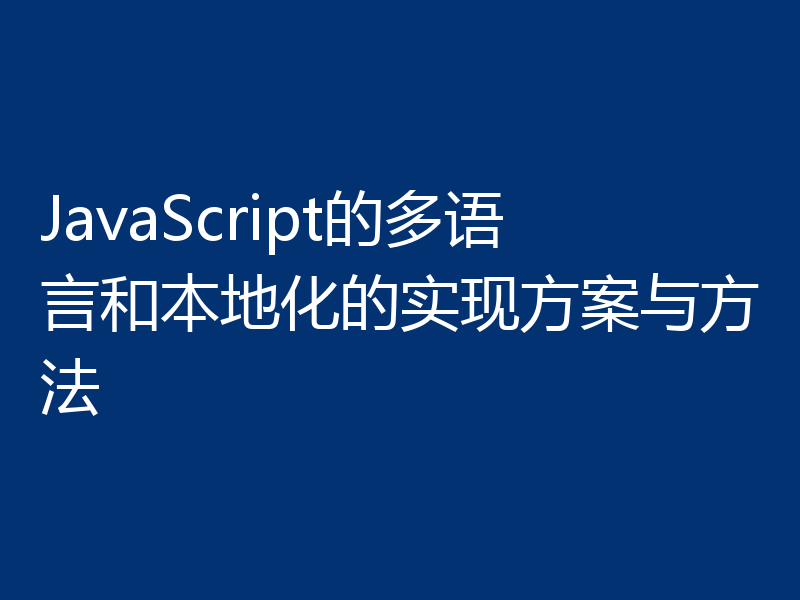 JavaScript的多语言和本地化的实现方案与方法