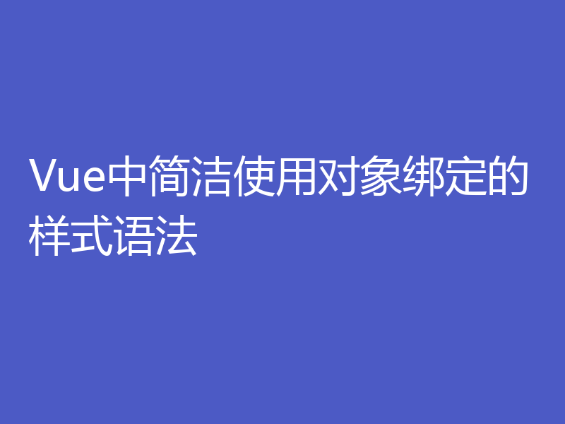Vue中简洁使用对象绑定的样式语法