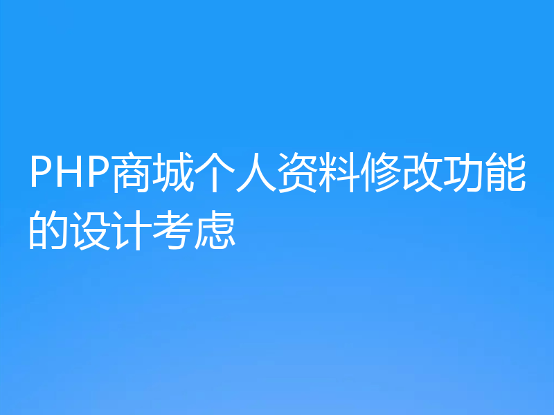 PHP商城个人资料修改功能的设计考虑