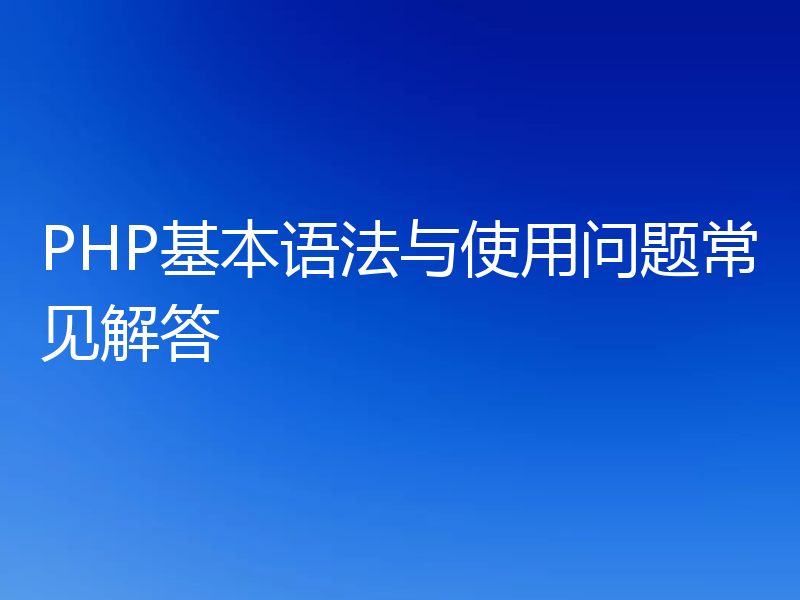 PHP基本语法与使用问题常见解答