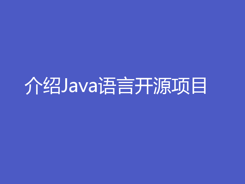 介绍Java语言开源项目