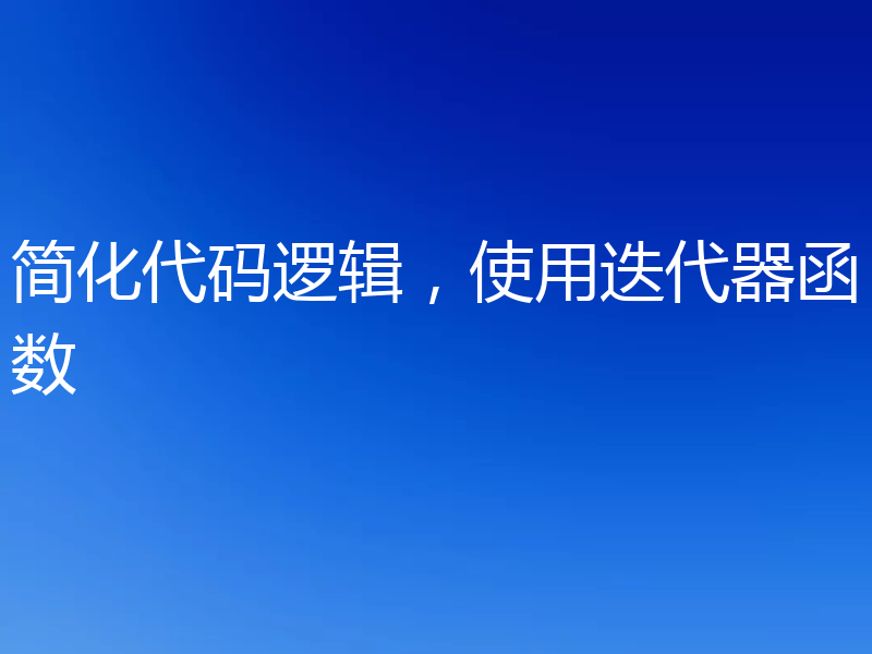 简化代码逻辑，使用迭代器函数
