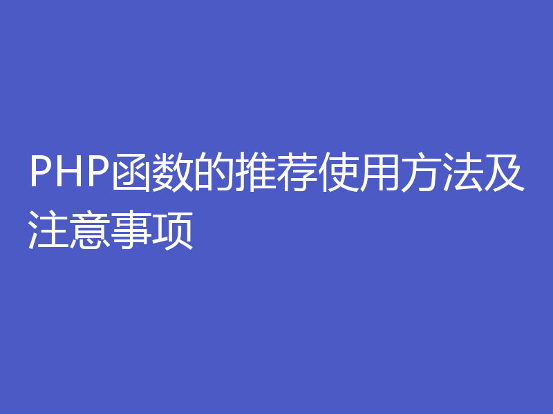 PHP函数的推荐使用方法及注意事项