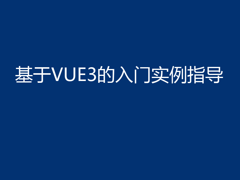基于VUE3的入门实例指导