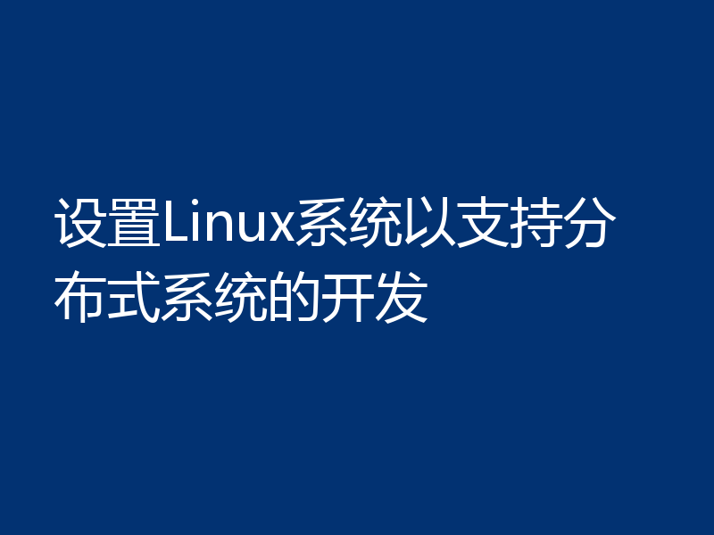 设置Linux系统以支持分布式系统的开发