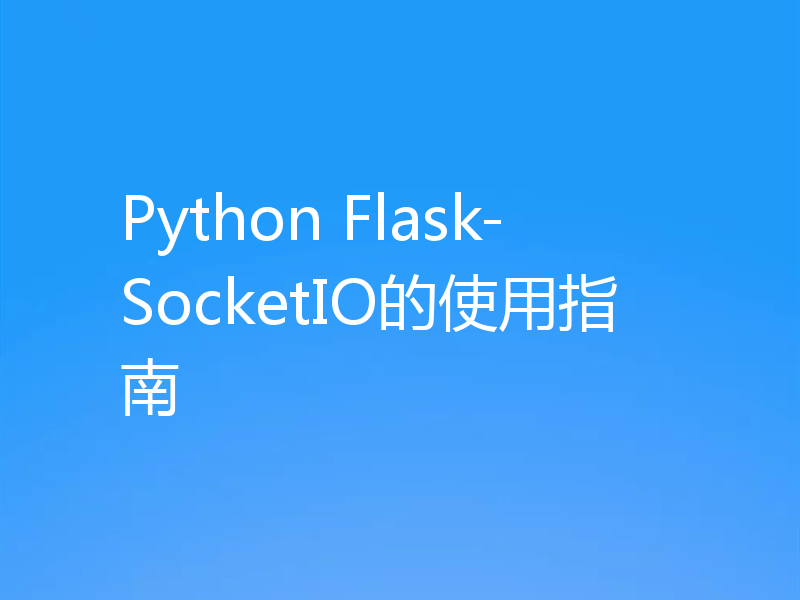 Python Flask-SocketIO的使用指南