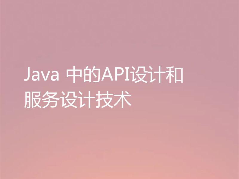 Java 中的API设计和服务设计技术