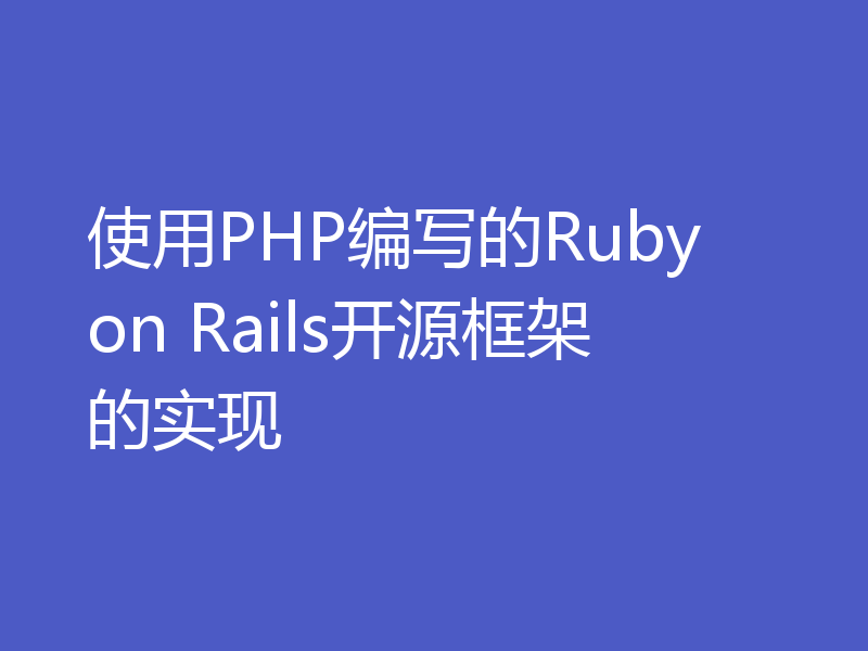 使用PHP编写的Ruby on Rails开源框架的实现