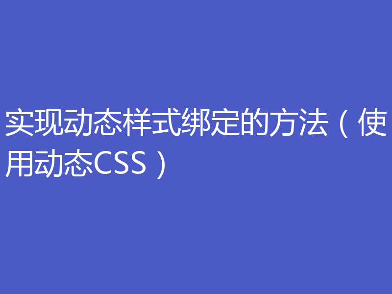 实现动态样式绑定的方法（使用动态CSS）