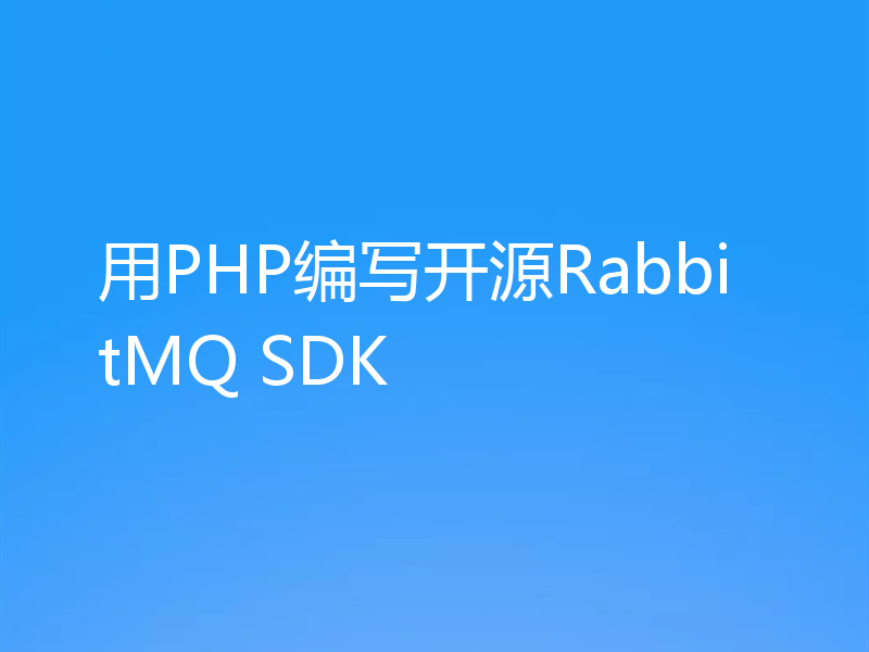 用PHP编写开源RabbitMQ SDK