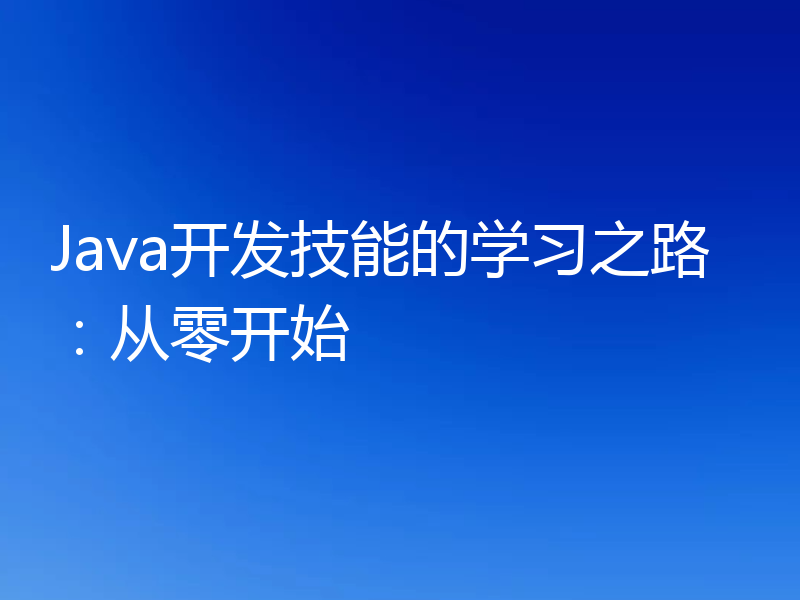 Java开发技能的学习之路：从零开始