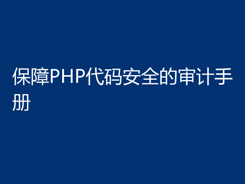 保障PHP代码安全的审计手册