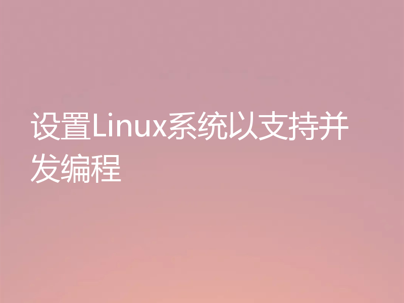 设置Linux系统以支持并发编程