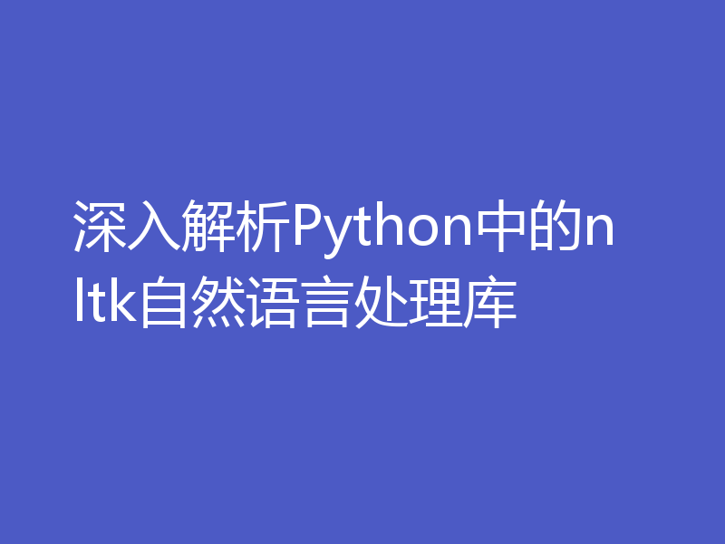 深入解析Python中的nltk自然语言处理库